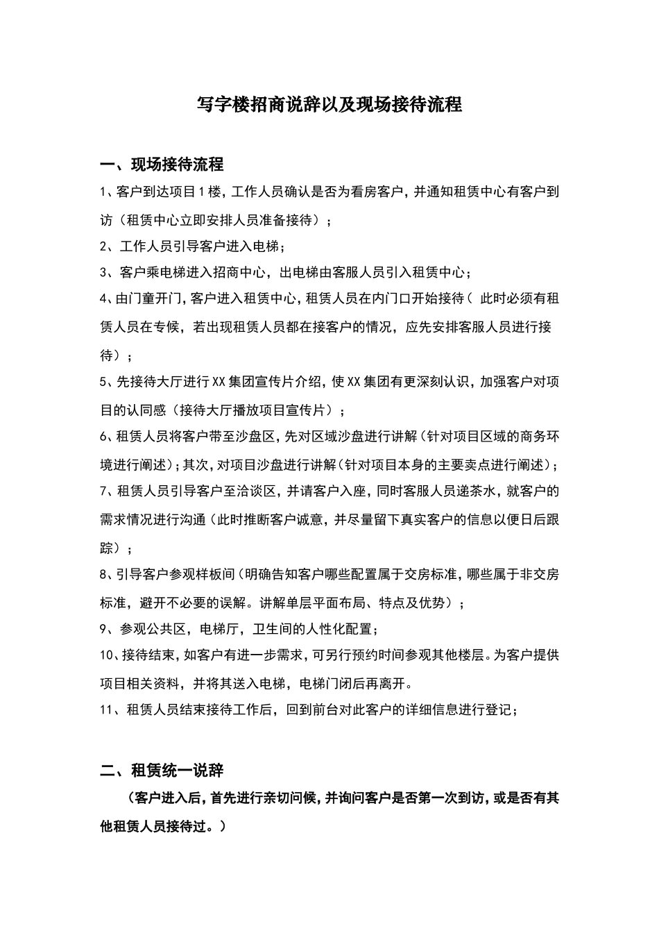 写字楼招商说辞以及现场接待流程_第1页