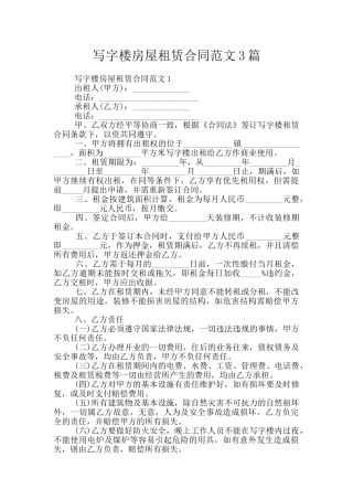 写字楼房屋租赁合同范文3篇