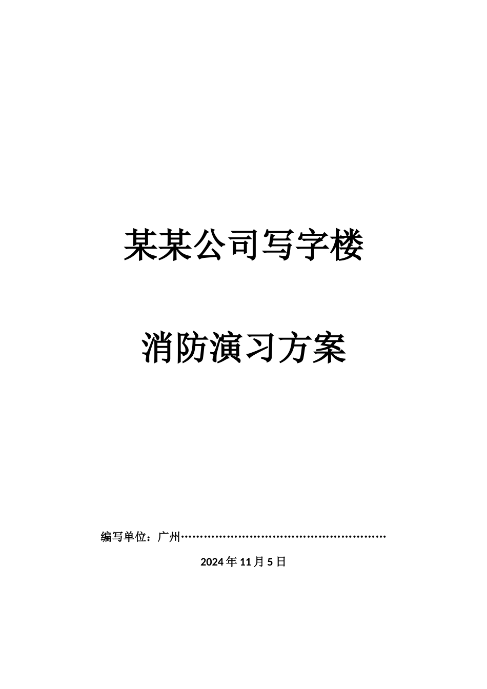写字楼消防演习方案_第1页