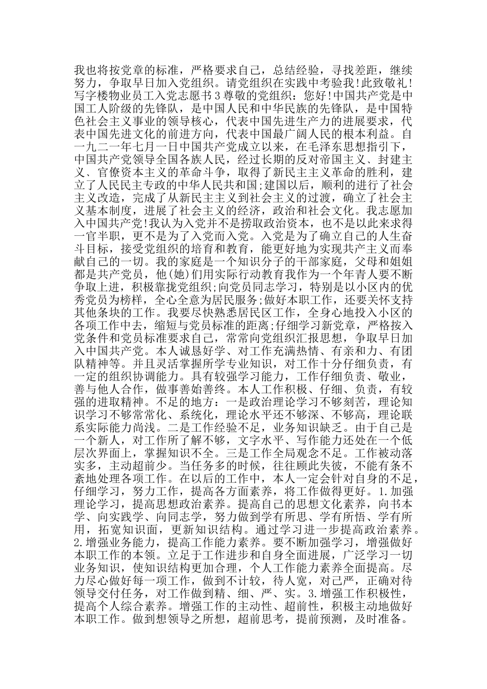 写字楼物业员工入党志愿书_第3页