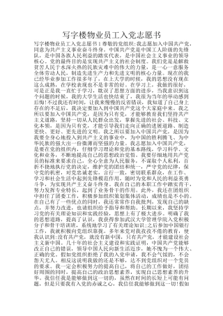 写字楼物业员工入党志愿书