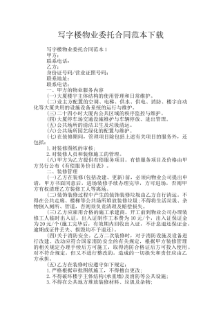 写字楼物业委托合同范本下载