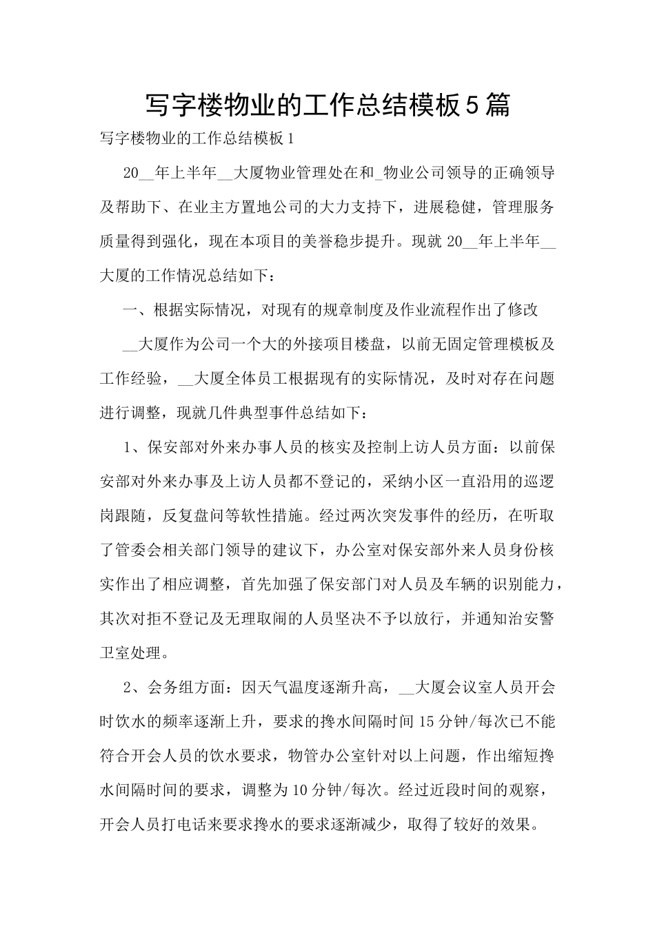 写字楼物业的工作总结模板5篇_第1页