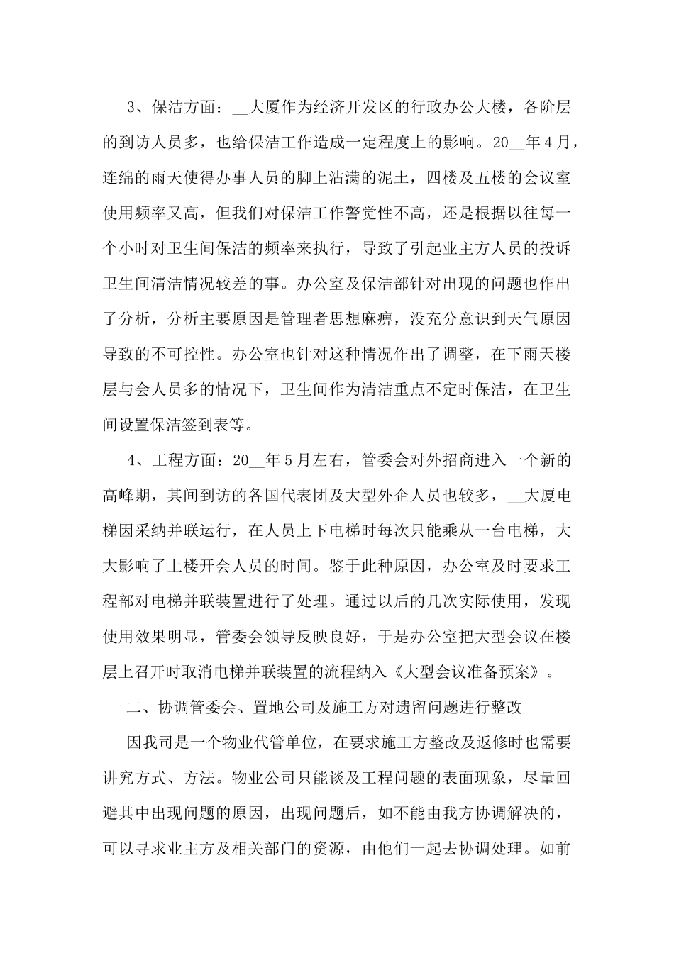 写字楼物业的工作总结模板5篇_第2页