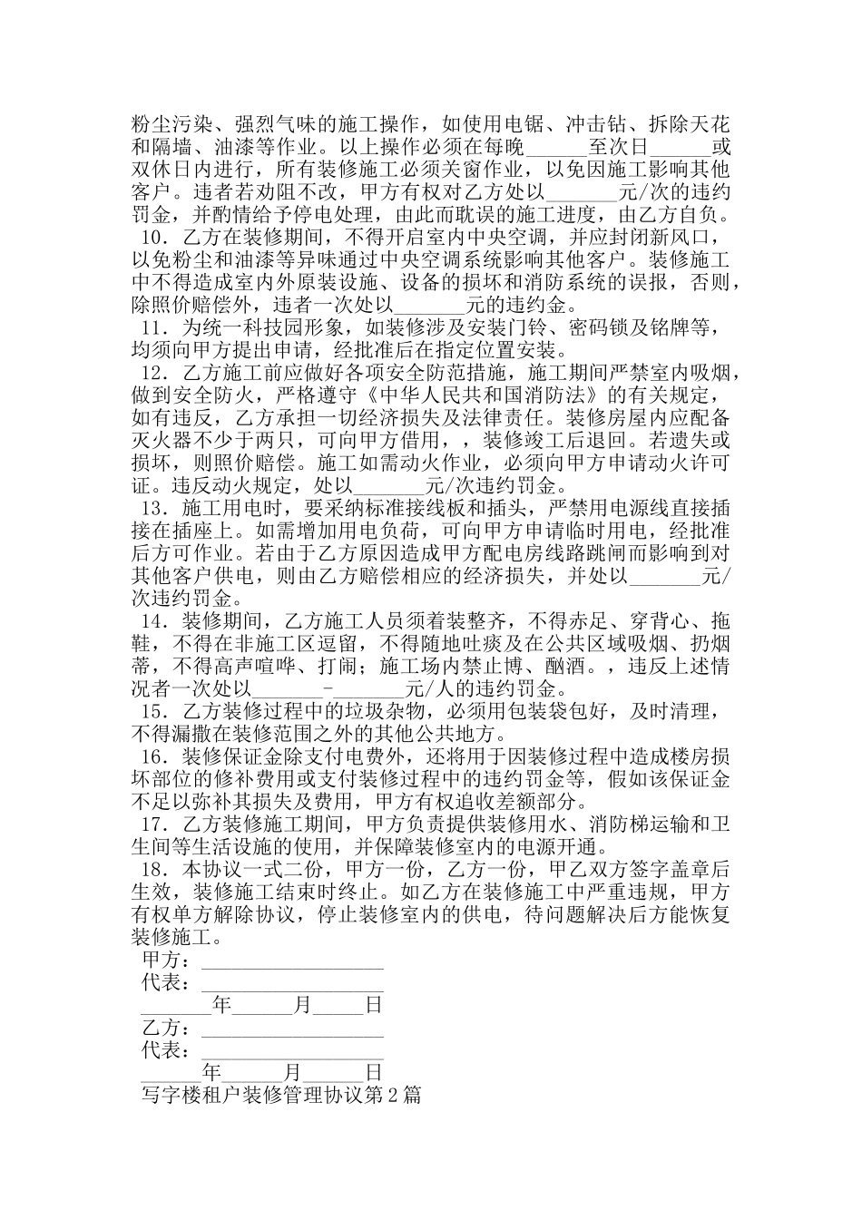 写字楼租户装修管理协议_第2页