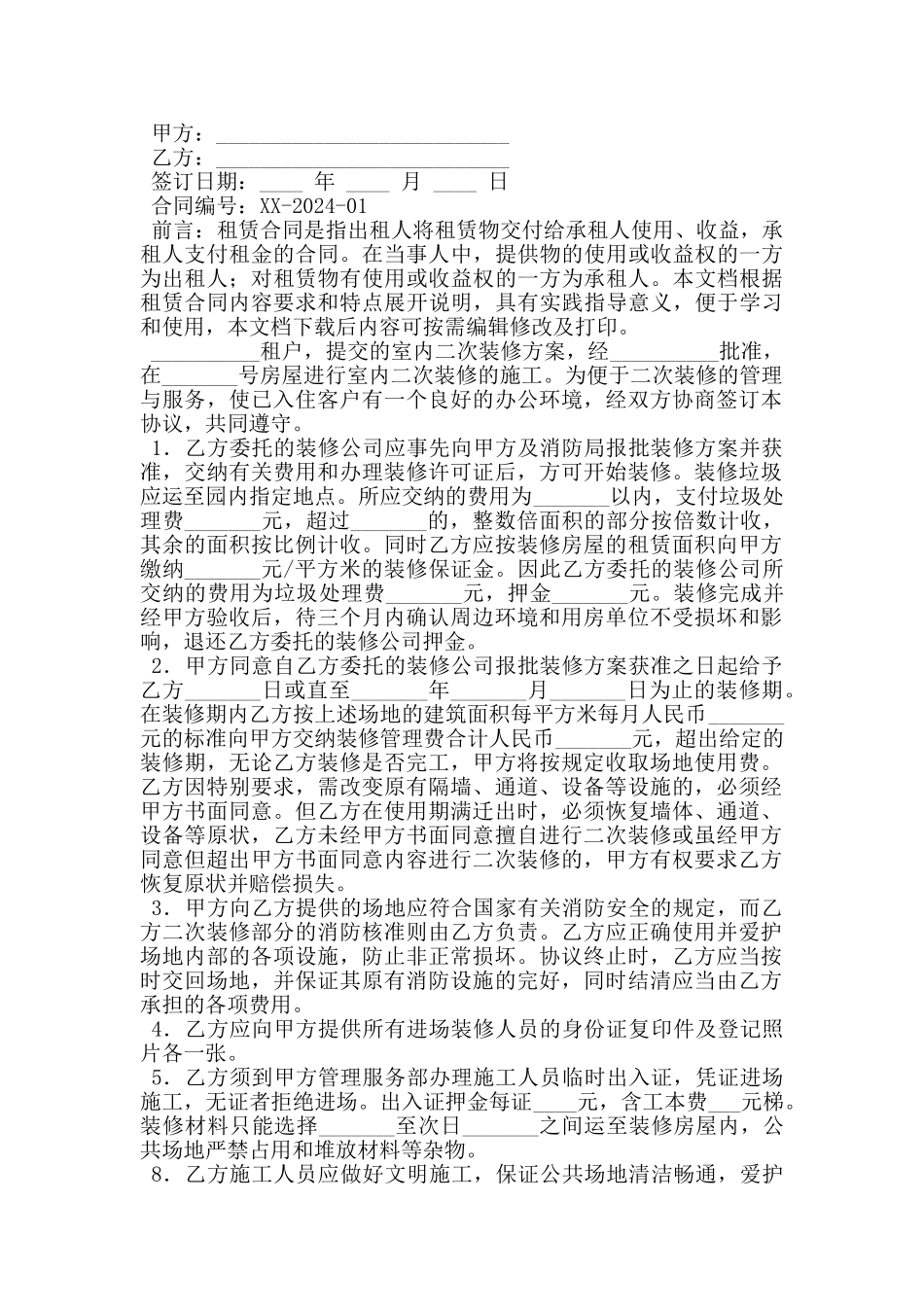 写字楼租户装修管理协议_第3页