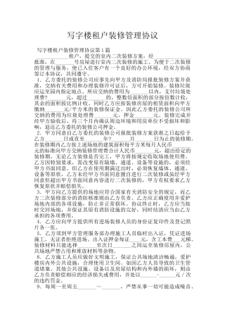 写字楼租户装修管理协议