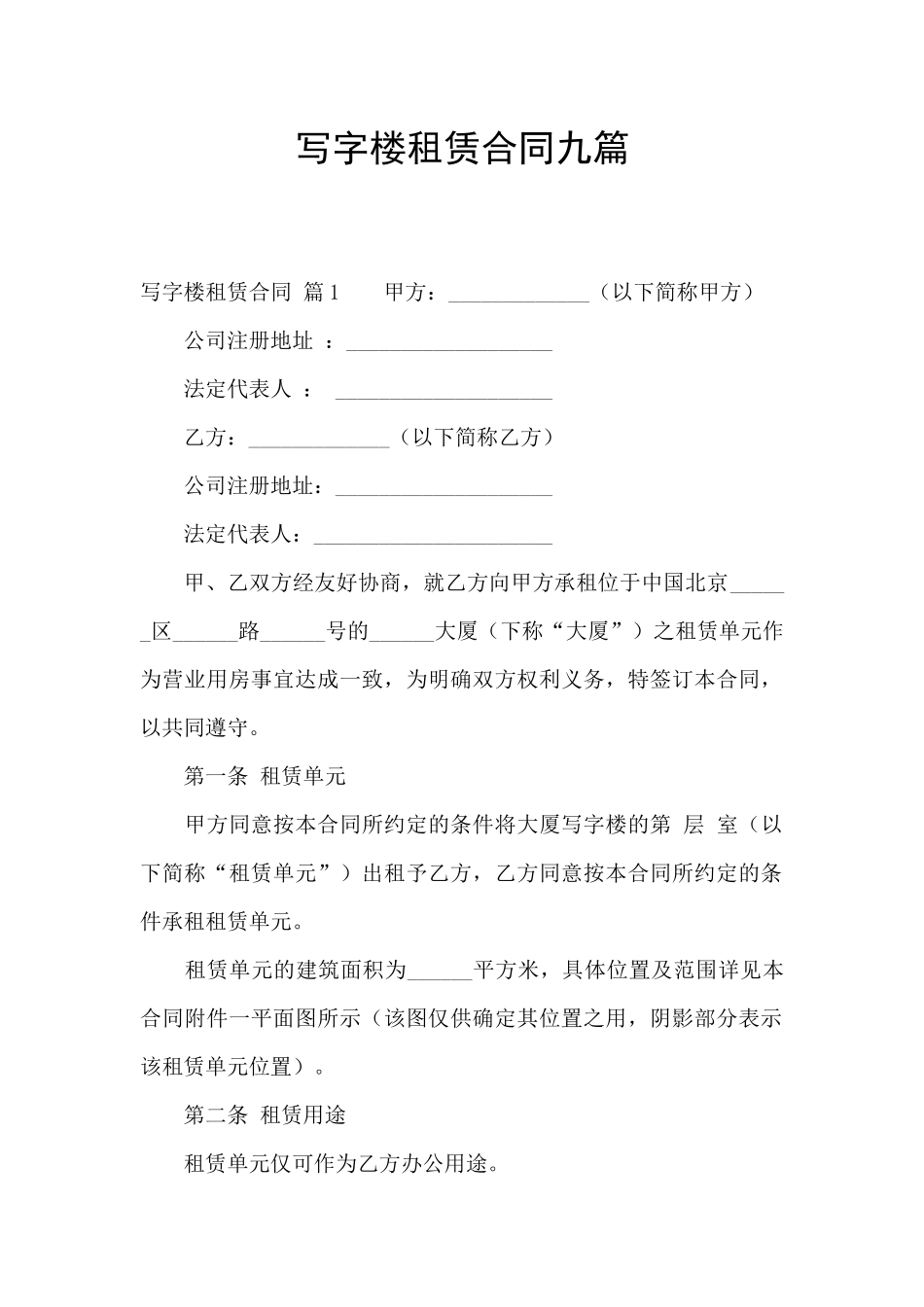 写字楼租赁合同九篇_第1页