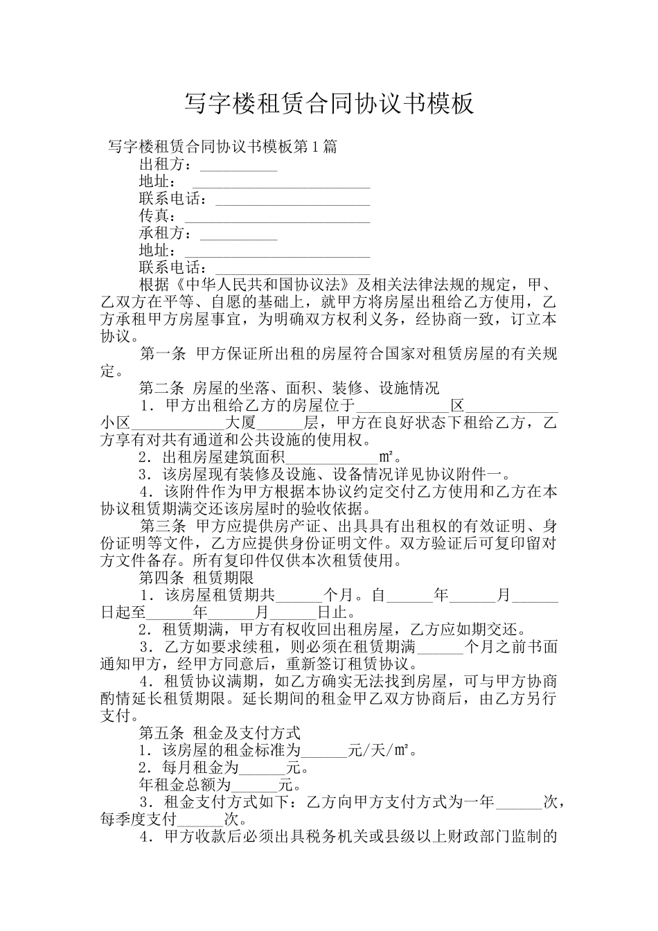 写字楼租赁合同协议书模板_第1页