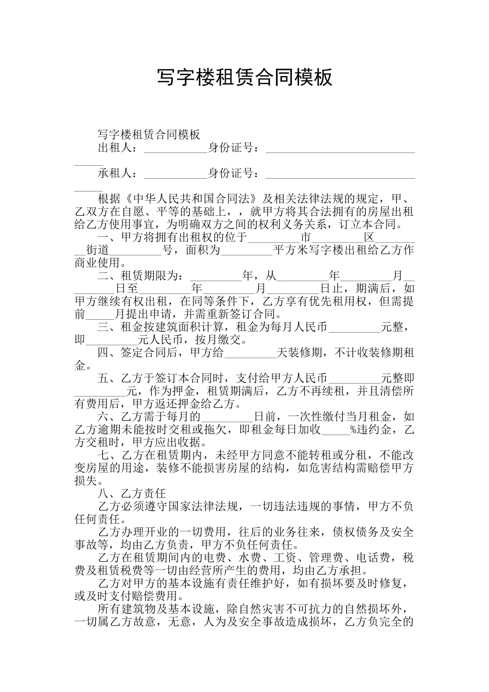 写字楼租赁合同模板_第1页