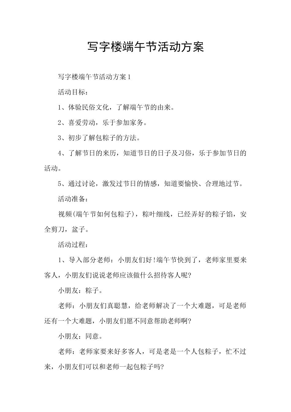 写字楼端午节活动方案_第1页