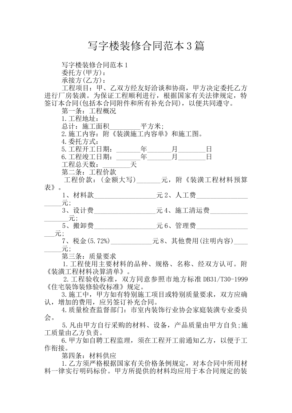 写字楼装修合同范本3篇_第1页