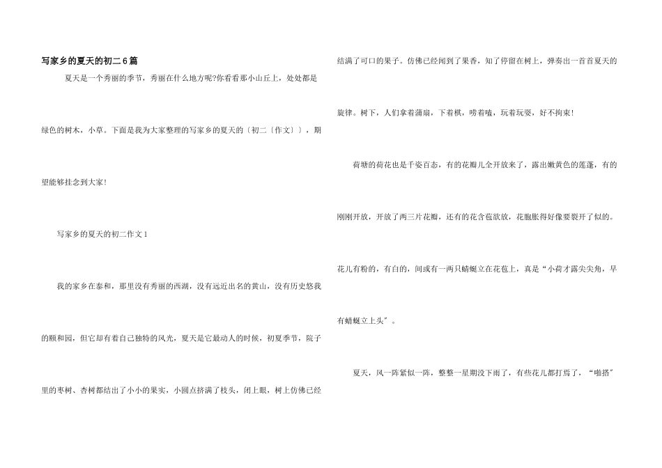 写家乡的夏天的初二6篇_第1页
