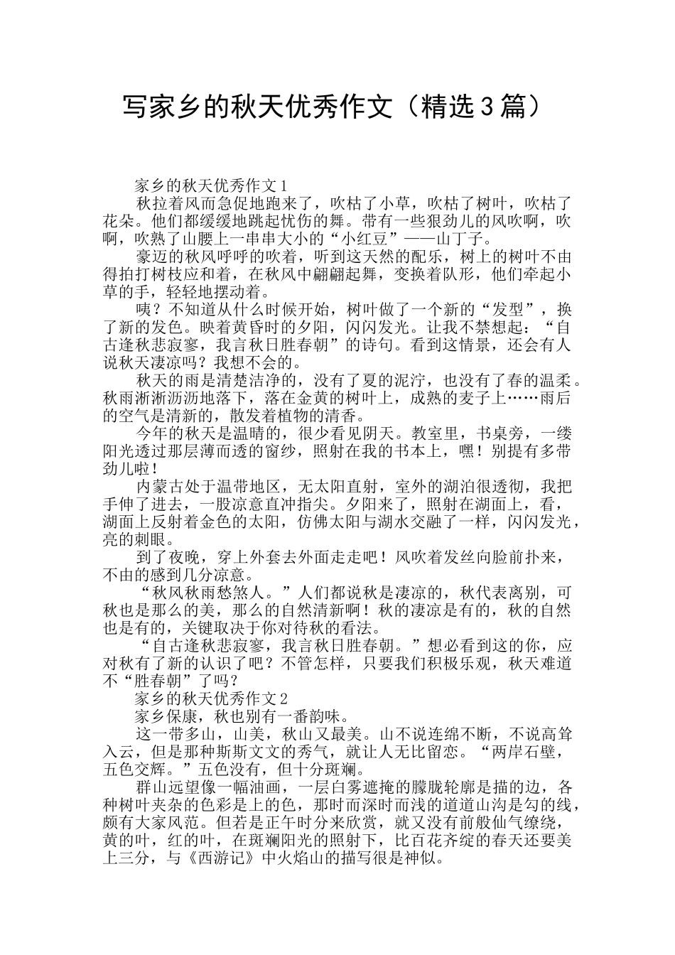 写家乡的秋天优秀作文_第1页