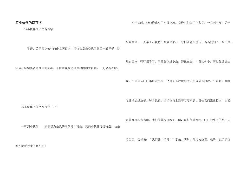 写小伙伴的两百字_第1页
