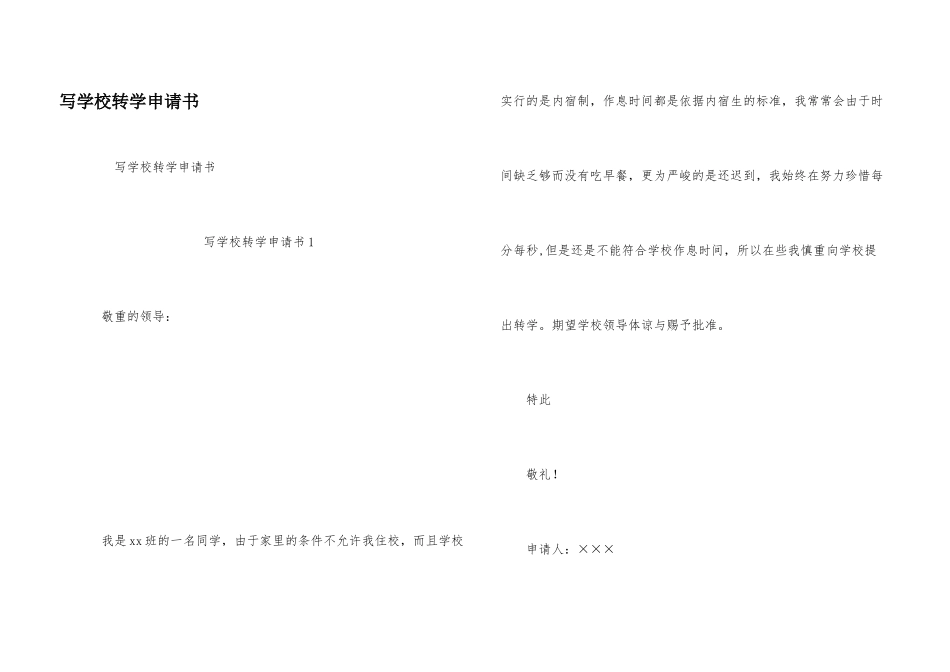 写小学转学申请书_第1页