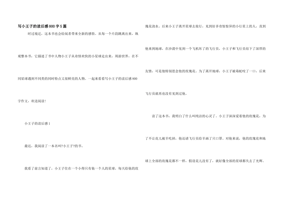 写小王子的读后感800字5篇_第1页