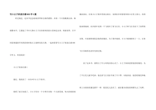 写小王子的读后感800字5篇