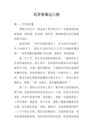 写开学周记八则