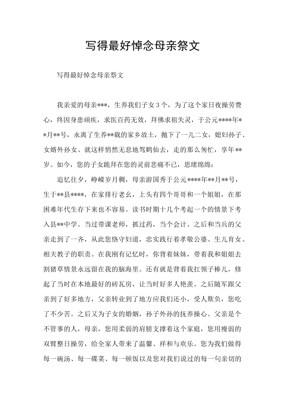 写得最好悼念母亲祭文_第1页