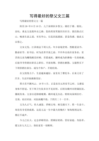 写得最好的祭父文三篇