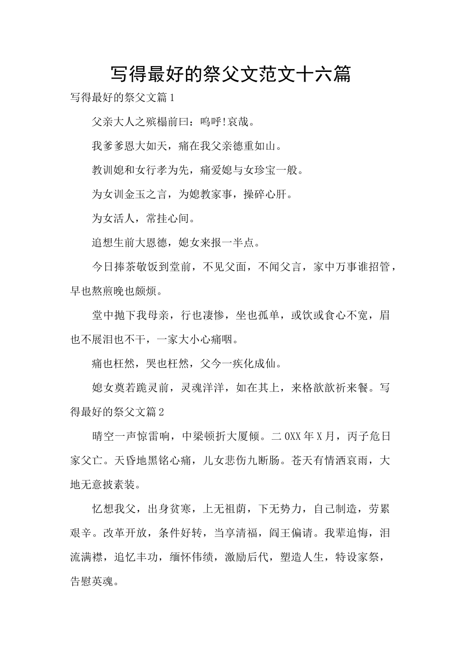 写得最好的祭父文范文十六篇_第1页