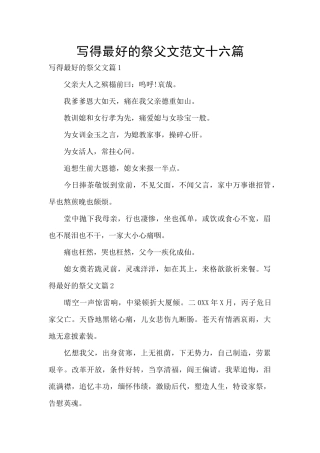 写得最好的祭父文范文十六篇