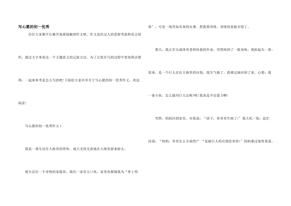 写心愿的初一优秀_第1页