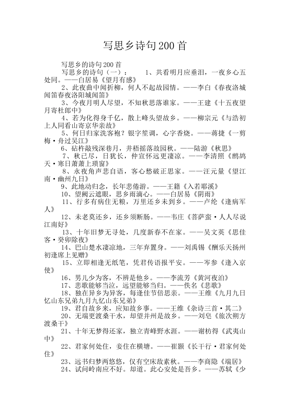 写思乡诗句200首_第1页