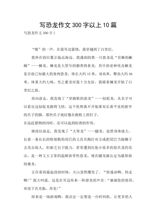 写恐龙作文300字以上10篇