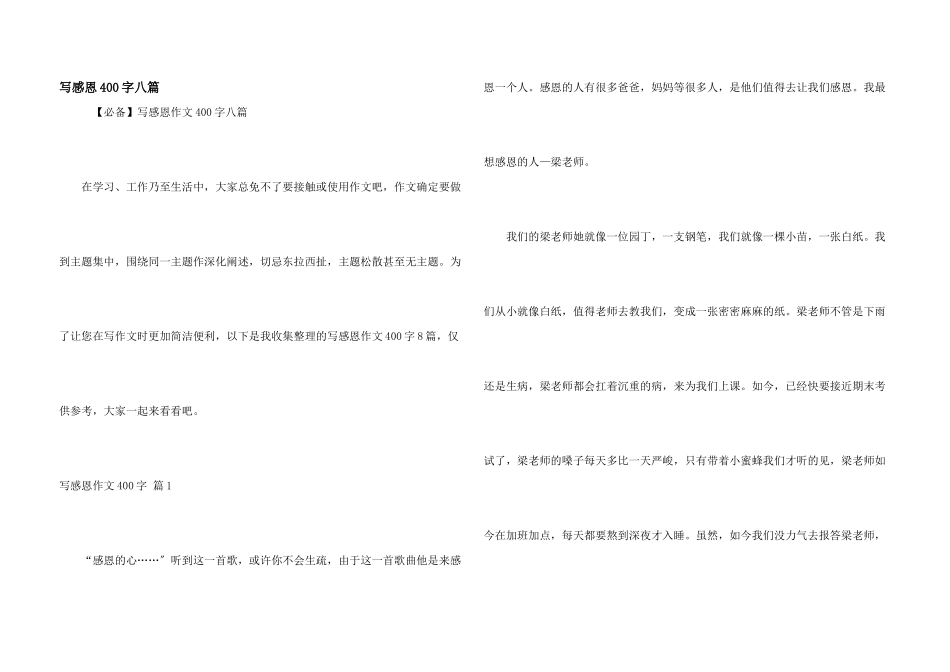 写感恩400字八篇_第1页