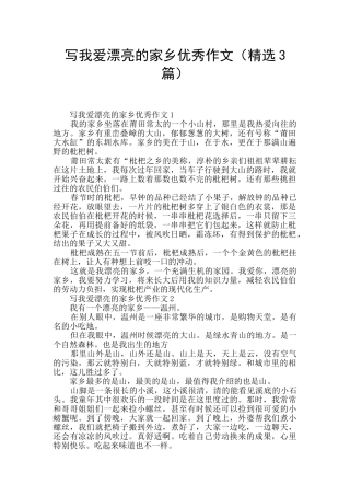 写我爱美丽的家乡优秀作文