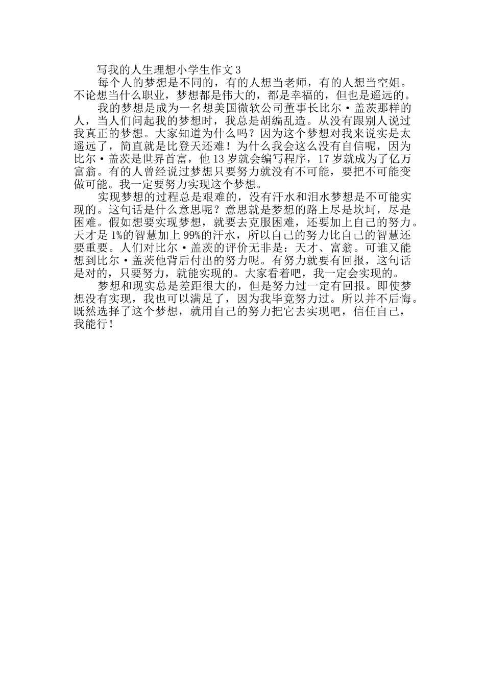 写我的人生理想小学生作文范文_第2页