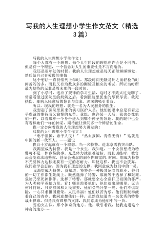 写我的人生理想小学生作文范文