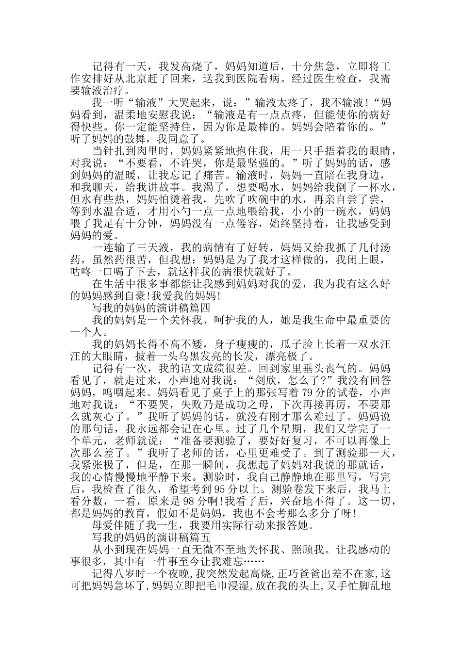 写我的妈妈的演讲稿范文5篇_第2页