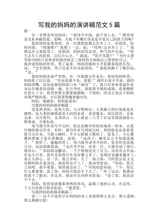 写我的妈妈的演讲稿范文5篇
