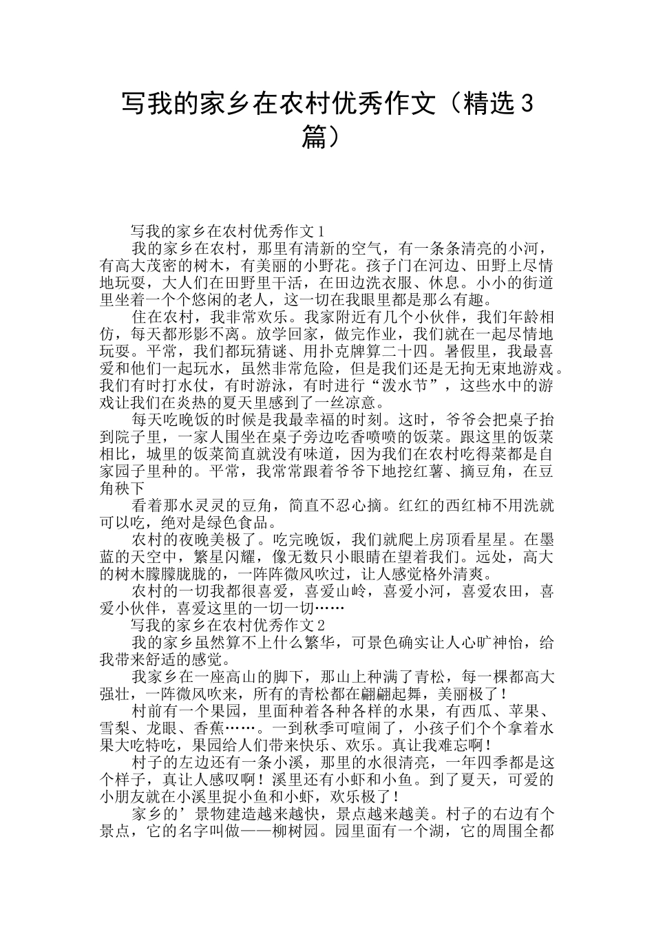 写我的家乡在农村优秀作文_第1页