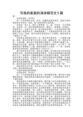 写我的家庭的演讲稿范文5篇