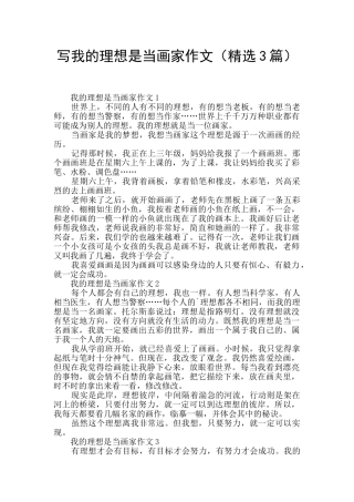 写我的理想是当画家作文