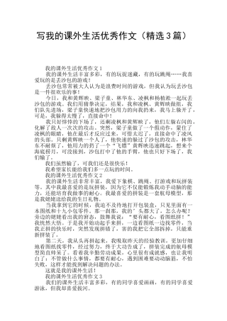 写我的课外生活优秀作文