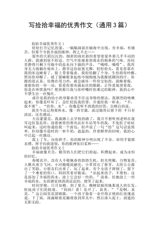 写捡拾幸福的优秀作文