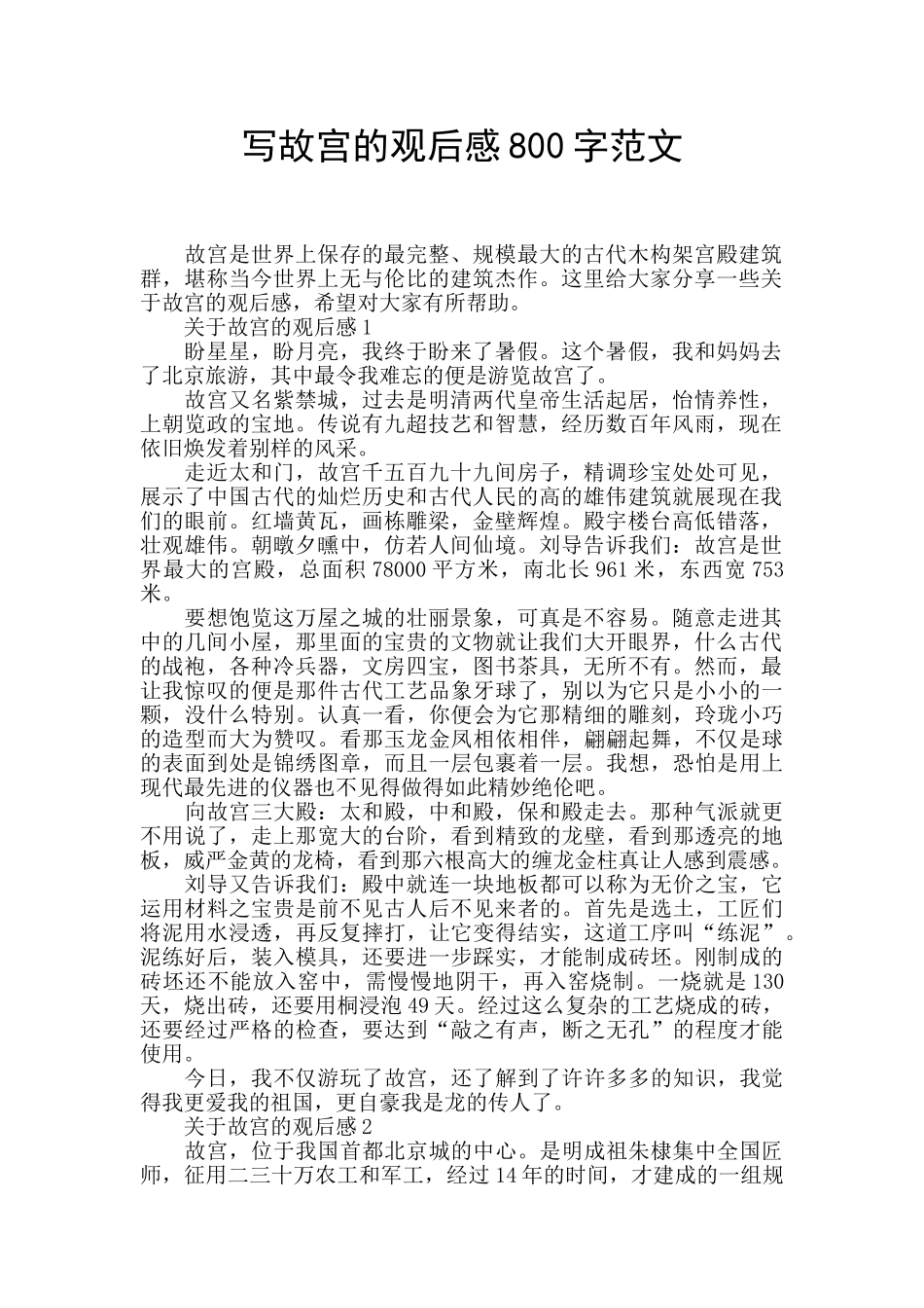 写故宫的观后感800字范文_第1页