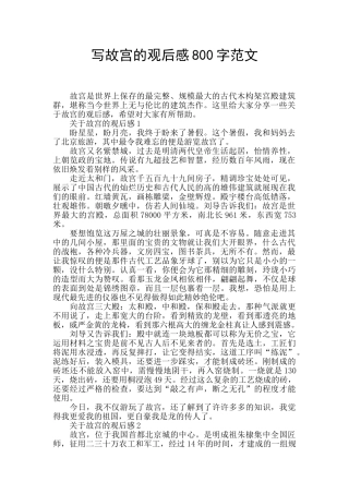 写故宫的观后感800字范文