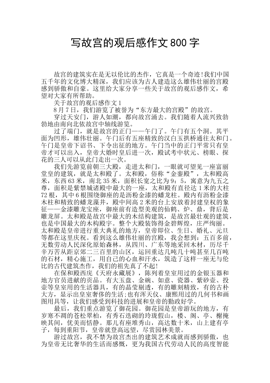 写故宫的观后感作文800字_第1页