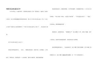 写春天景色的记叙600字