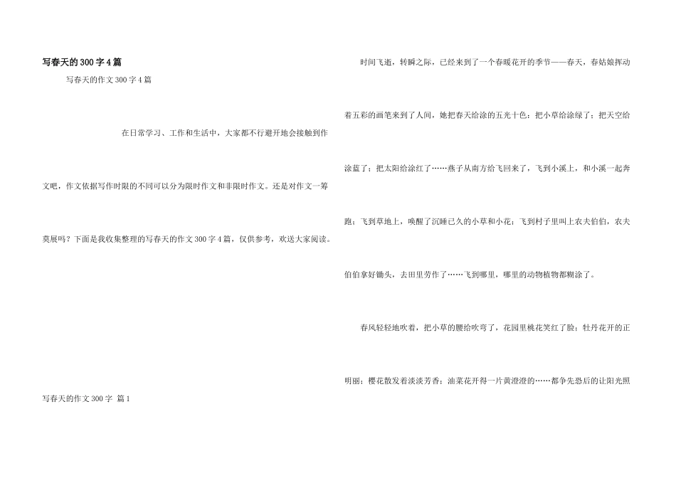 写春天的300字4篇_第1页
