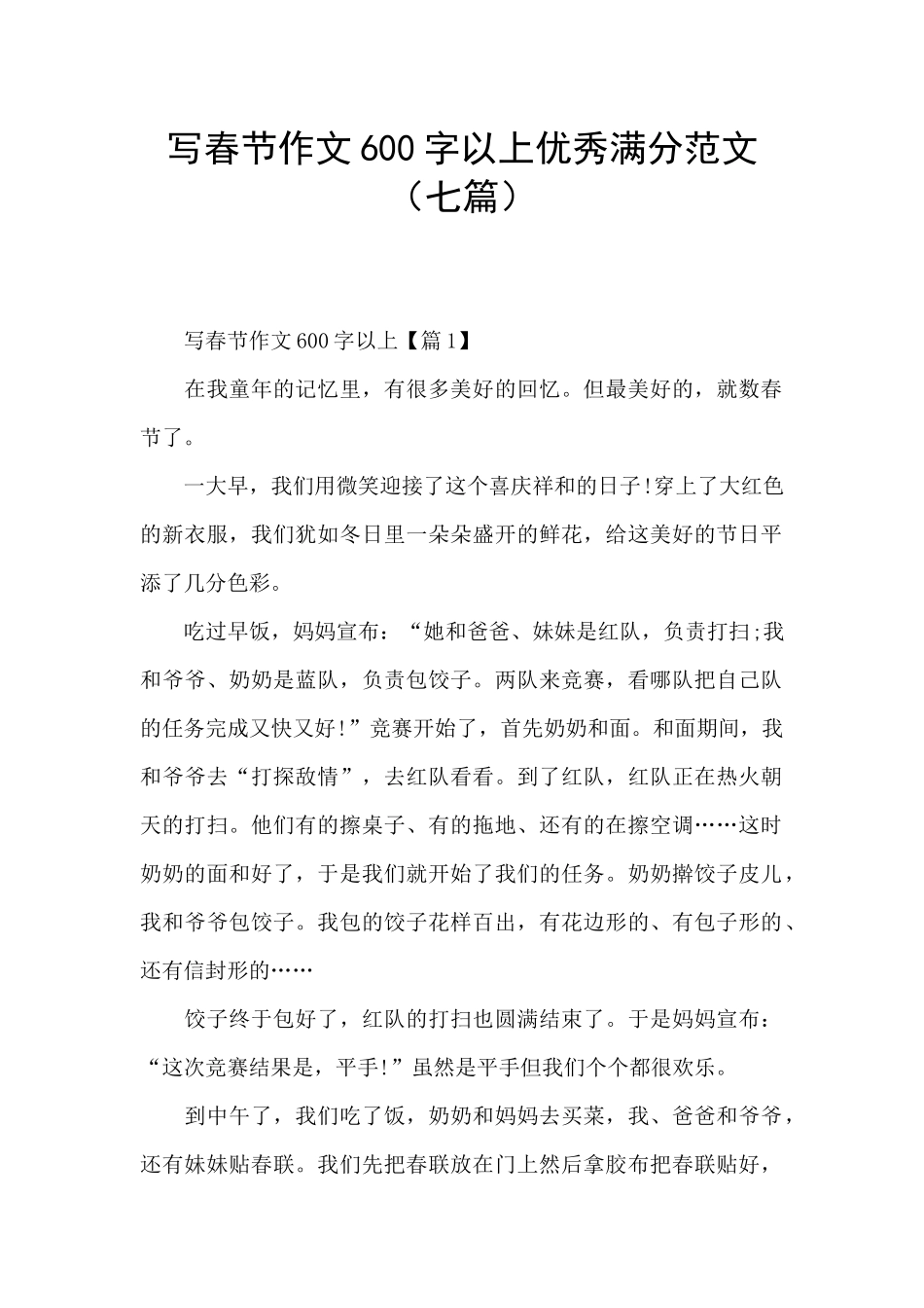 写春节作文600字以上优秀满分范文_第1页