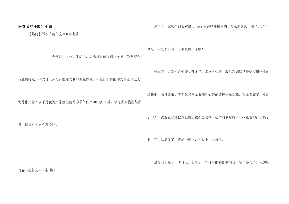 写春节的400字七篇_第1页