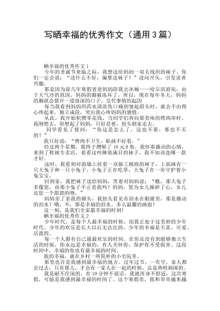 写晒幸福的优秀作文