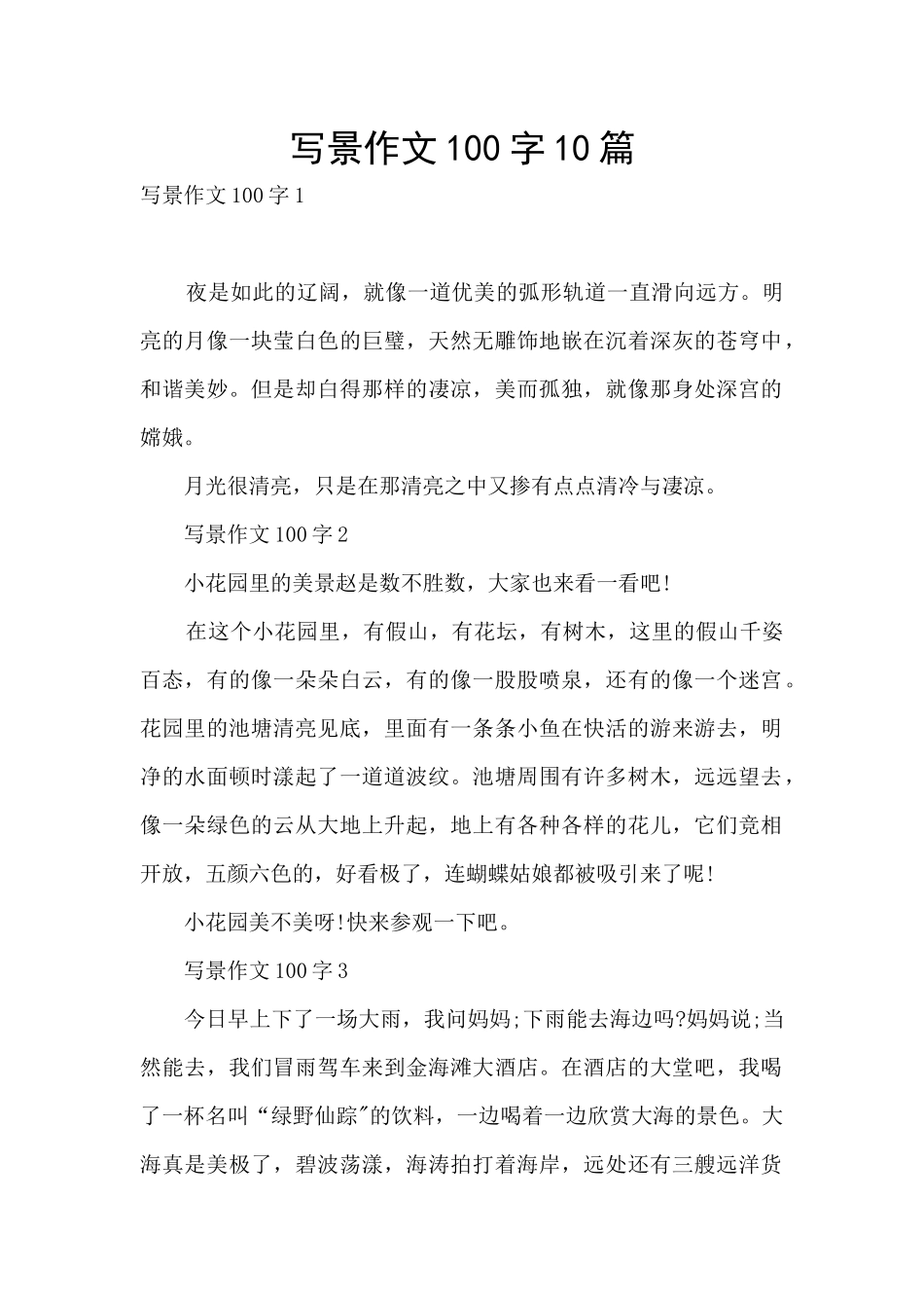 写景作文100字10篇_第1页